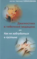 Диагностика в тибетской медицине, или Как не заблудиться в пустыне.