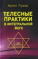 Телесные практики в интегральной йоге.