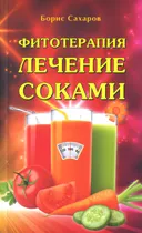 Фитотерапия. Лечение соками.