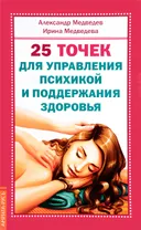 25 точек для управления психикой и поддержания здоровья.