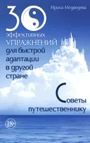 30 эффективных упражнений для быстрой адаптации в другой стране. Советы путешественнику.