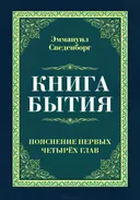 Книга Бытия. Пояснение первых четырех глав.