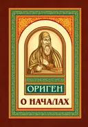 О началах. 