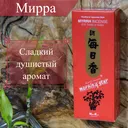 Благовоние Myrrh (Мирра), 200 палочек по 12 см.