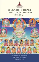 Покаяние перед Тридцатью пятью буддами.