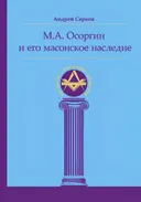 М. А. Осоргин и его масонское наследие.
