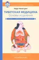 Тибетская медицина. Основы исцеления.