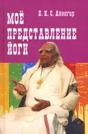 Моё представление йоги. 