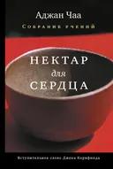 Нектар для сердца. Собрание учений.
