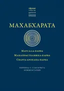 Махабхарата. Маусала-парва, Махапрастханика-парва, Сварга-арохана-парва.