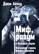 Миф, разум и большой экран. Осознание героев нашего времени.