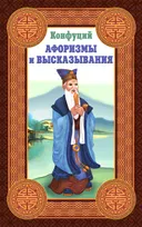 Афоризмы и высказывания.
