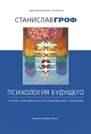 Психология будущего. Уроки современных исследований сознания.