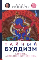 Тайный буддизм. Глубина Алмазной колесницы. Том III (твердый переплет).