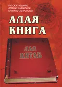 Алая книга. "Лал Китаб".