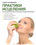 Практики исцеления. Наука долголетия и способы продления жизни.