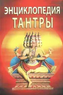 Энциклопедия тантры.