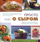 Просто о сыром. Простые и изысканные рецепты сыроедной кухни для 1–2 человек.
