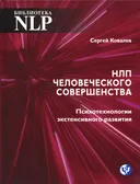 НЛП человеческого совершенства. Психотехнологии экстенсивного развития. 