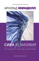Сила безмолвия. Как работать с телесными симптомами.