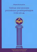 Тайные инструкции российских розенкрейцеров XVIII–XIX вв..