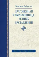 Драгоценная сокровищница устных наставлений.
