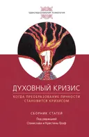 Духовный кризис. Когда преобразование личности становится кризисом. Сборник статей.
