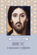 Иисус глазами суфиев.