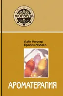 Ароматерапия с позиций аюрведы. 