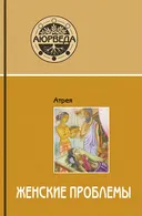 Аюрведа. Женские проблемы. 