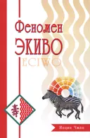 Феномен ЭКИВО.
