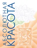 Абсолютная красота. Сияющая кожа и внутренняя гармония: древние тайны аюрведы. 