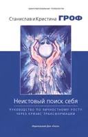 Неистовый поиск себя. Руководство по личностному росту через кризис трансформации. 