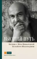 Высший путь. Беседы с Шри Шиварудрой Балайоги Махараджем.