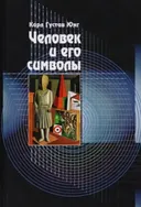 Человек и его символы. 