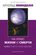 На краю жизни и смерти. Кома: ключ к пробуждению.