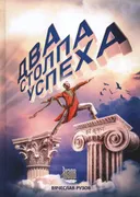 Два столпа успеха! Амицитиология — наука о дружелюбии и сотрудничестве. Вихара — наука об отдыхе. Система выживания в состоянии полной загруженности.