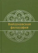 Вайшнавская философия. Учебник.