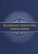 Духовная практика вайшнавов. Учебник.