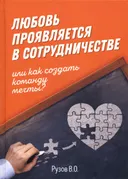 Любовь проявляется в сотрудничестве, или Как создать команду мечты.