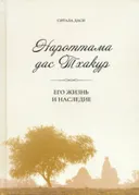 Нароттама дас Тхакур. Его жизнь и наследие.