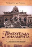Прабхупада-лиламрита Т. 3.