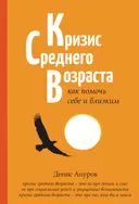 Кризис среднего возраста. Как помочь себе и близким. 