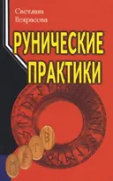 Рунические практики.