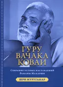 Гуру Вачака Коваи. Собрание устных наставлений Рамана Махарши.