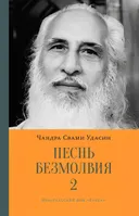 Песнь безмолвия. Книга 2.