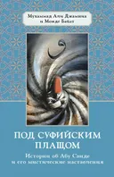 Под суфийским плащом. Истории об Абу Саиде и его мистические наставления.