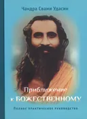 Купить книгу Приближение к Божественному. Полное руководство по практике в интернет-магазине Ариаварта