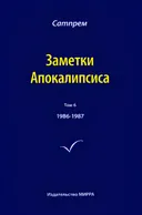 Заметки Апокалипсиса. Том 6. 1986-1987.