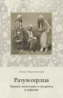 Разум сердца. Знание, интеллект и мудрость в суфизме.